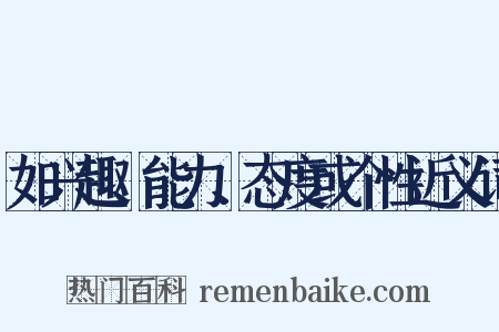如兴趣、能力、态度或个性近义词是什么意思的图片